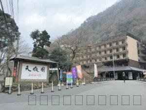 箱根湯本温泉の天成園