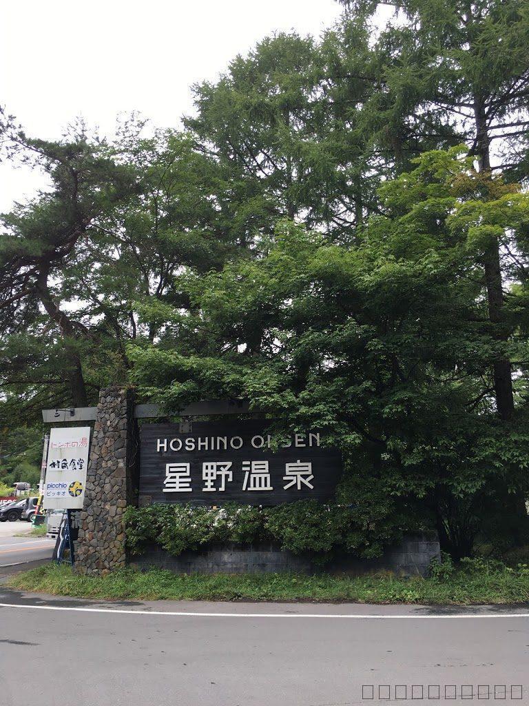 軽井沢の星野リゾート