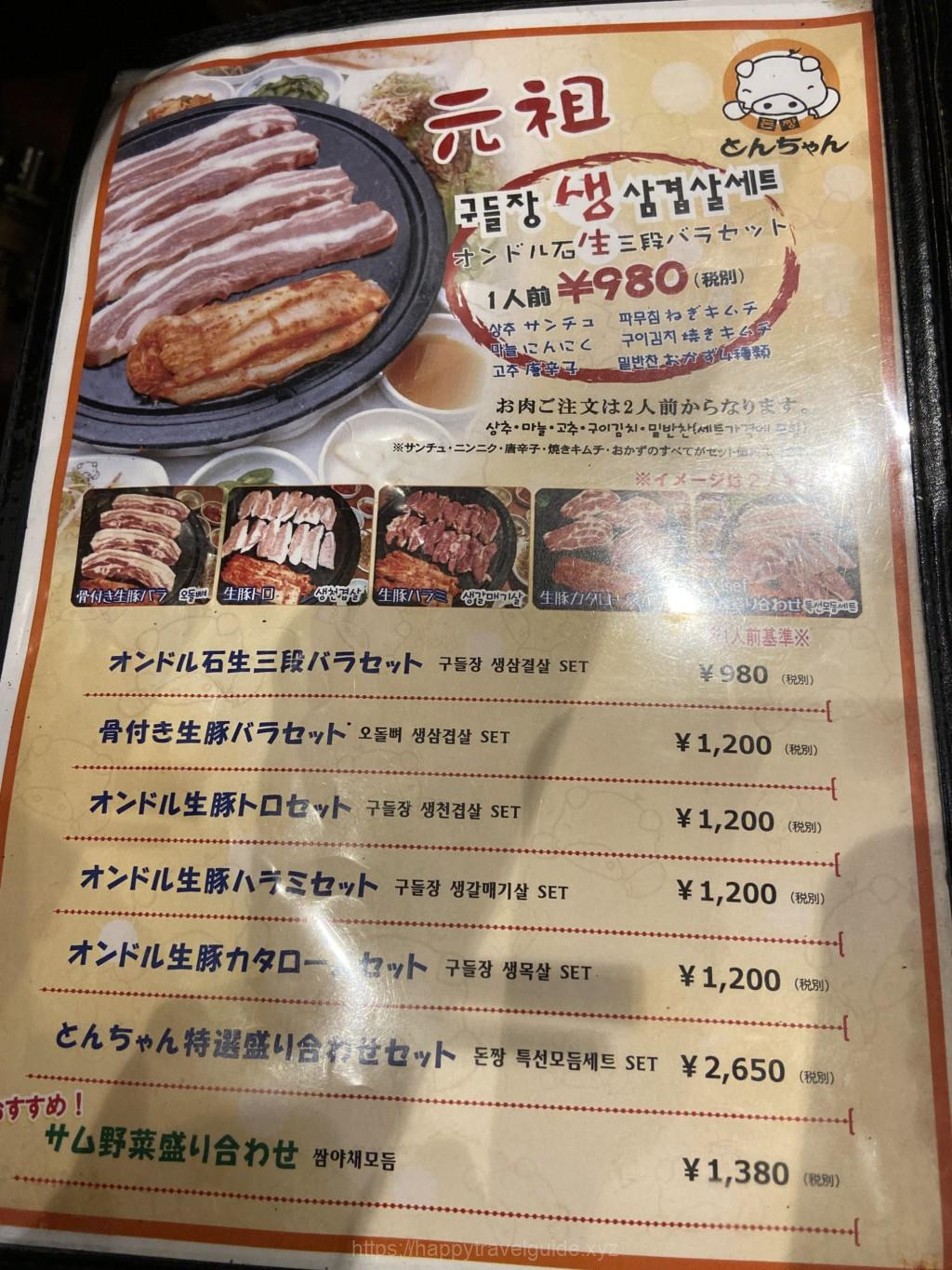 新大久保の韓国料理とんちゃんのメニュー
