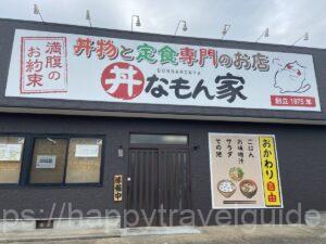 丼なもん家 外観