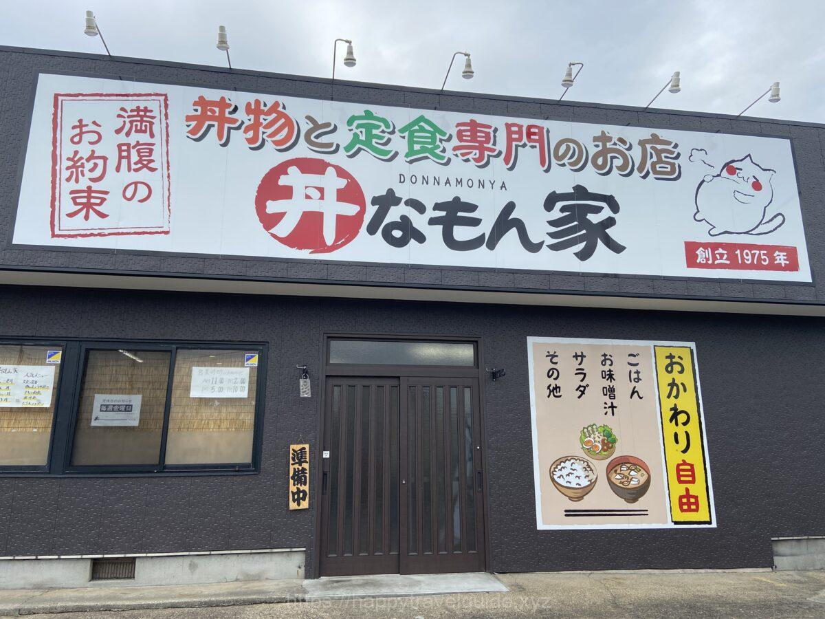 丼なもん家 外観